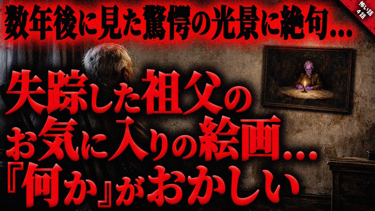 【怖い話】失踪した祖父が大切にしていた絵画が”何か”おかしい…。十年後に見た驚愕の光景に絶句…『恐ろしい絵画に纏わる奇妙で怖い話』全4話【ゆっくり怖い話作業用/睡眠】