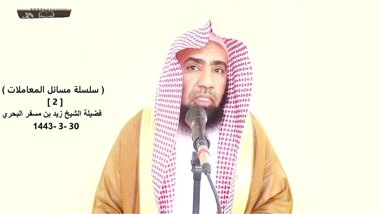 الشيخ زيد البحري مسائل المعاملات  (من شروط صحة البيع أن يكون الثمن معلوما لدى البائع والمشتري)