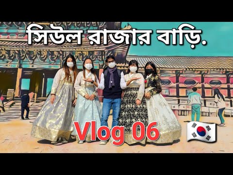 সিউল রাজার বাড়ি/দক্ষিণ কোরিয়া রাজধানী সিউলে অবস্থিত/ শত বছরের  ঐতিহ্য রাজা সেজং রাজবাড়ী/#vlog_06