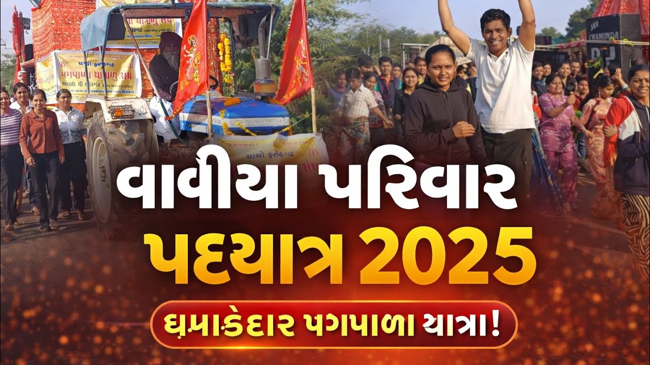પગપાળા યાત્રામાં ભક્તિનો અદ્ભુત નજારો | Vaviya Parivar 2025