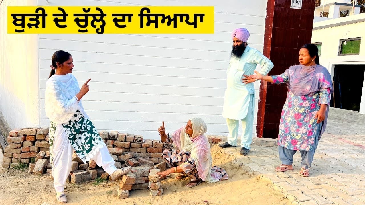 ਬੁੜੀ ਦੇ ਚੁੱਲ੍ਹੇ ਦਾ ਸਿਆਪਾ burhi de chulhe da syapa punjabi short video #chulha #burhi #syapa 