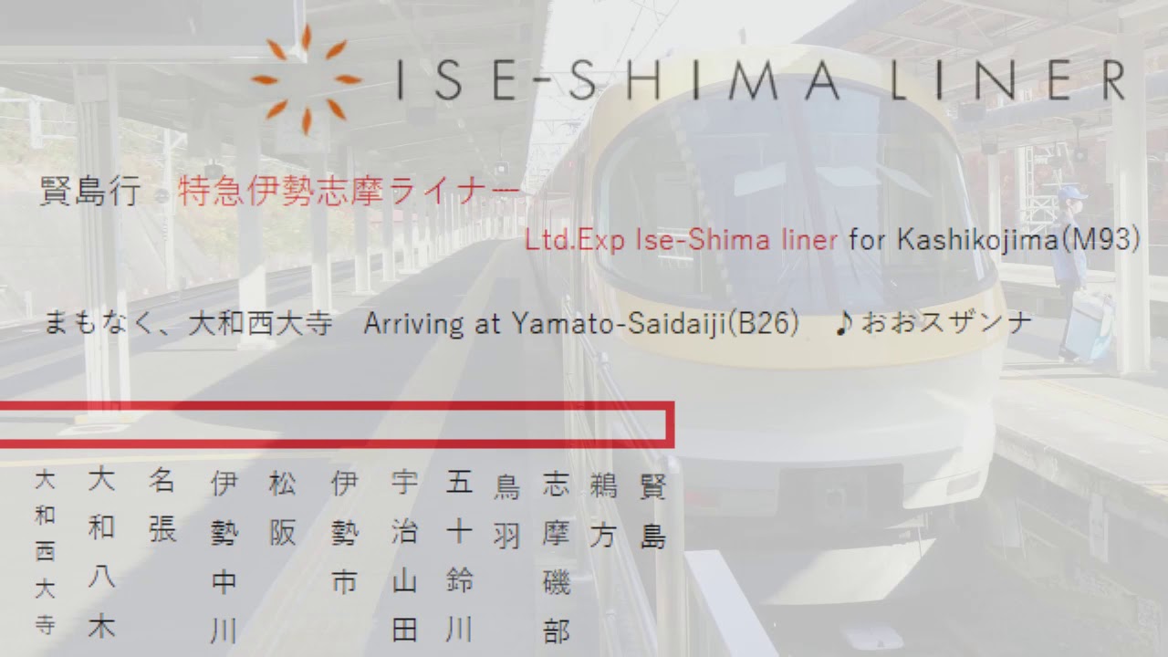 【全区間車内放送/In car announcement】近鉄特急伊勢志摩ライナー　京都→賢島　ISL京伊乙特急　 Ltd.Exp Ise-Shima liner Kyoto→Kashikojima
