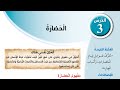 شرح درس الحضارة الصف السادس الفصل الاول منهاج جديد الاردني