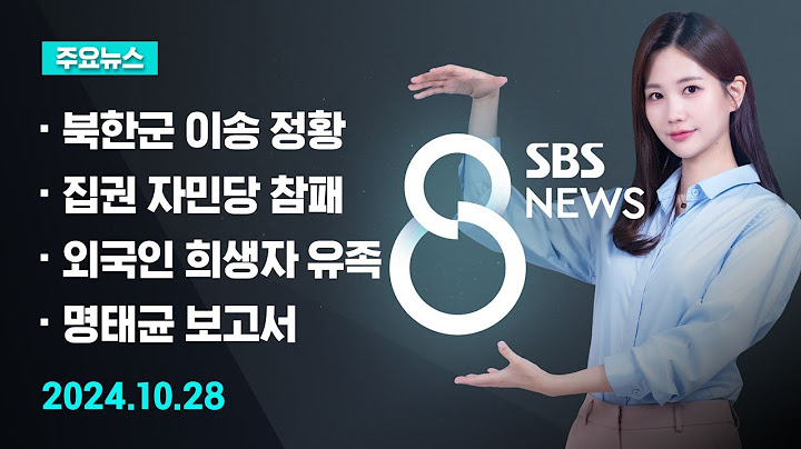 [주요뉴스] 오늘(2024년 10월 28일) SBS 8뉴스 헤드라인 / SBS 8뉴스
