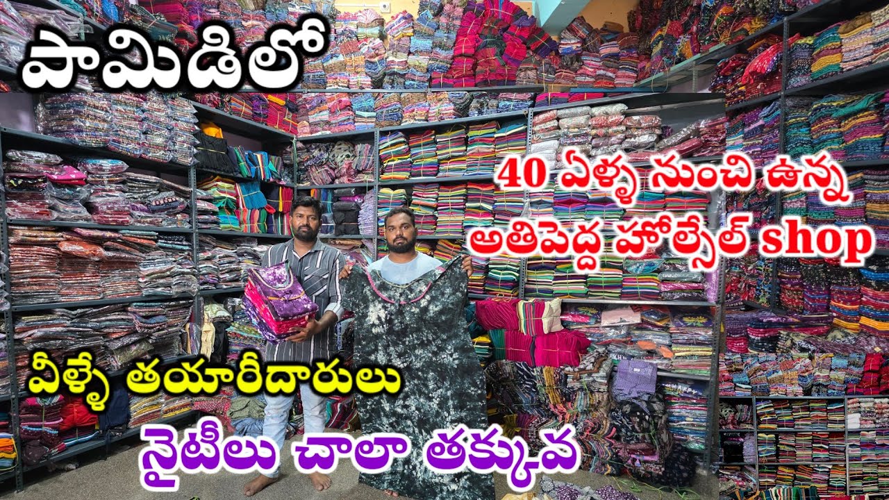 పామిడిలో నైటీలు వీళ్ళే తయారుచేస్తారు | Nighties Wholesale shop in pamidi | Jabardasthvlogs anantapur