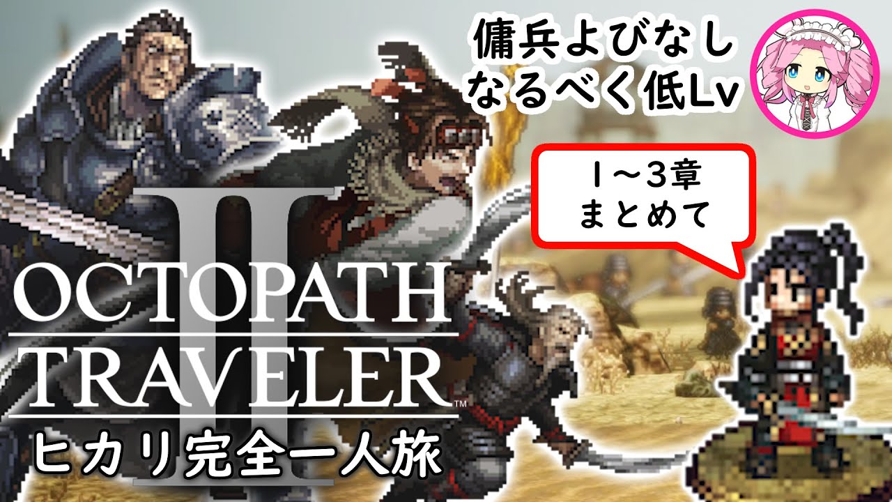 【ヒカリ完全一人旅】苦ぎょ・・・試練に挑むヒカリ【オクトパストラベラー2】四国めたん解説読上 YouTube