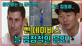 훈련복귀한 손흥민! 토트넘 벤데이비스 "손흥민은 늘 긍정적! 손흥민 "난 집돌이.." [영어인터뷰/한영자막/해외반응]