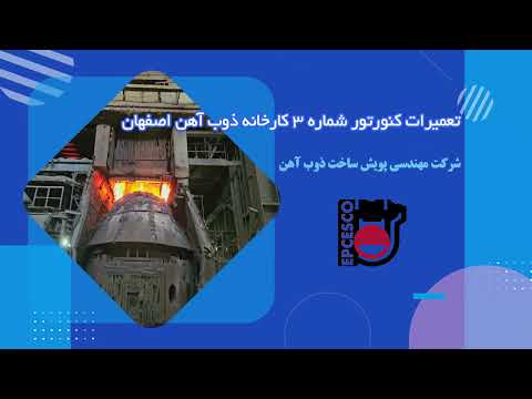 تعمیرات اساسی کنورتور شماره 3 کارخانه ذوب آهن اصفهان