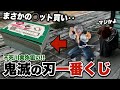 【大失態...】鬼滅の刃一番くじ 不死川実弥フィギュアを狙って引いたらロット買いまで追い詰められた‥!?|A賞 不死川実弥 MASTERLISE フィギュア