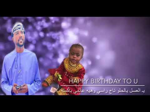 أغنية عيد ميلاد بنتي غنيمه غناء الفنان خليل غانم المعمري