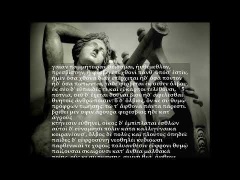 ΟΜΗΡΙΚΟΣ ΥΜΝΟΣ ΓΑΙΑΣ