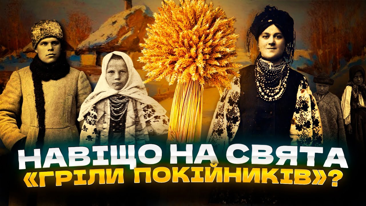 ДІДУХ – солом’яний дух Різдва в Україні 100 років тому