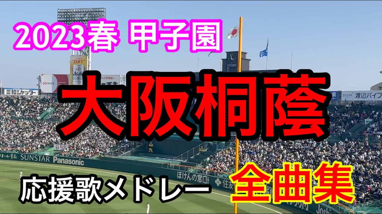 【大阪桐蔭】全曲メドレー ブラバン甲子園  応援歌 高音質 2023春　第95回記念選抜高等学校野球大会　報徳学園戦
