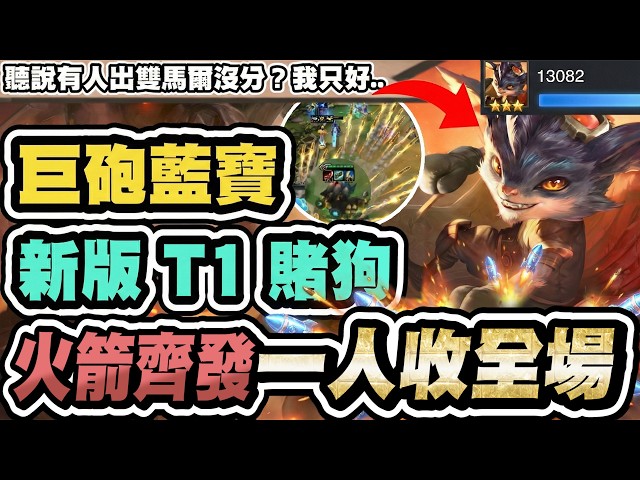 【聯盟戰棋】賭藍寶，全新T1巨砲陣！火箭竟能無限射！約德爾大哥換人當，外服菁英局正流行│S16 云頂之弈 TFT 16.4