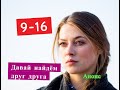 Давай найдём друг друга сериал Анонс с 9 по 16 серию. Содержание новых серий