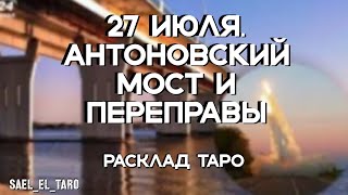 💥27 ЛИПНЯ 🚧АНТОНІВСЬКИЙ МІСТ🚧 ПЕРЕПРАВИ ЧЕРЕЗ НЬОГО? ЩО ДАЛІ?