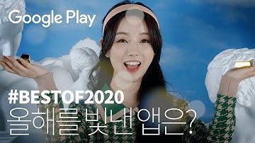 2020 올해를 빛낸 앱 수상작 대공개??| Best Of Awards 2020 | Google Play