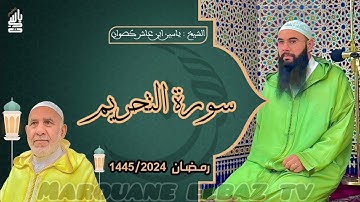 سورة التحريم  | المصحف المرتل - رمضان 1445 - الشيخ ياسين كصوان