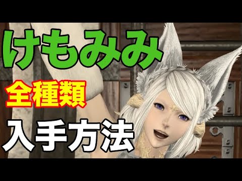 ff14 け も みみ