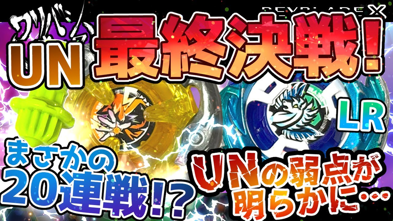 ベイブレードX】ウィザードロッドのUN最終決戦！エアロペガサスLRの