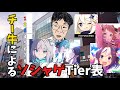 チー牛がソシャゲTier表を作ったら…