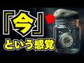 なぜ「今」があると思うのか？脳がついた嘘と、宇宙という名の「巨大な漬物」