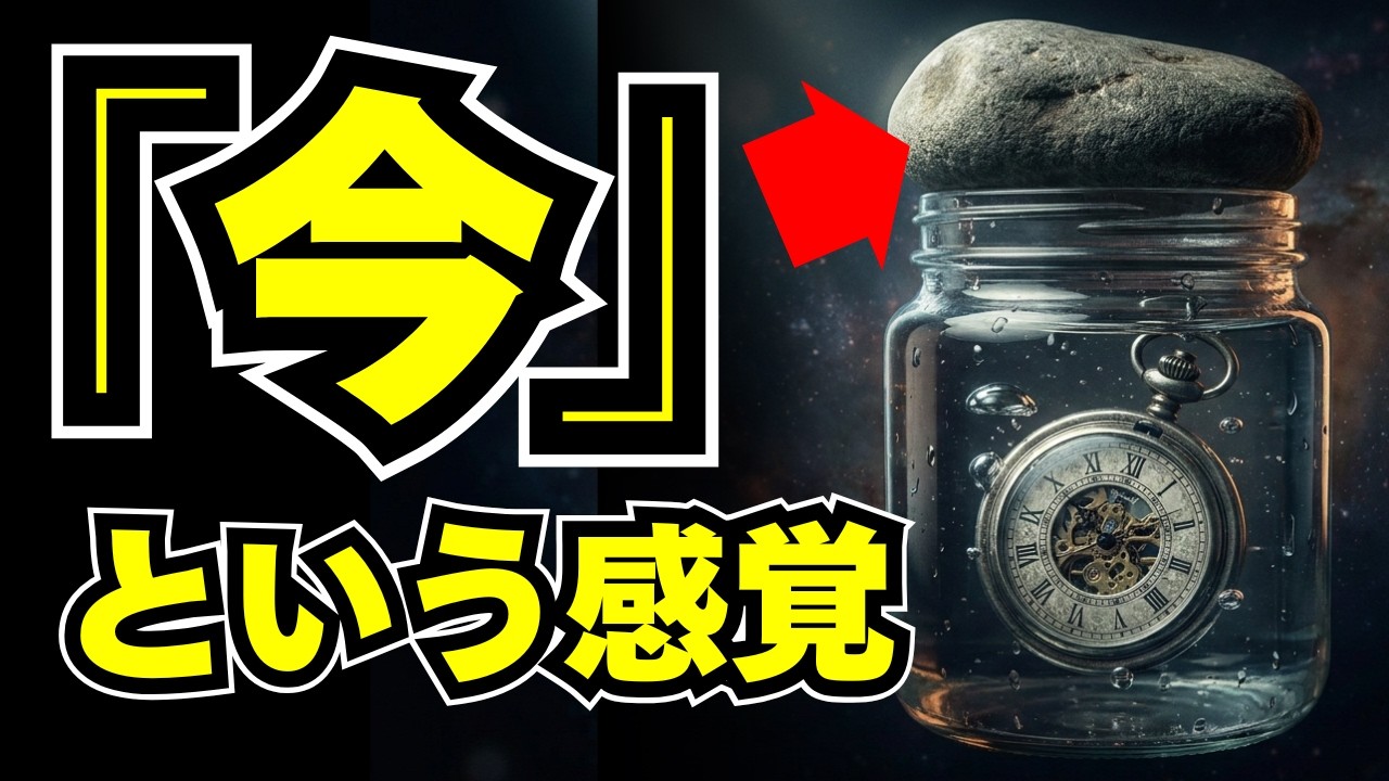 なぜ「今」があると思うのか？脳がついた嘘と、宇宙という名の「巨大な漬物」