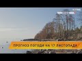 ☀️Прогноз погоди на 17 листопада