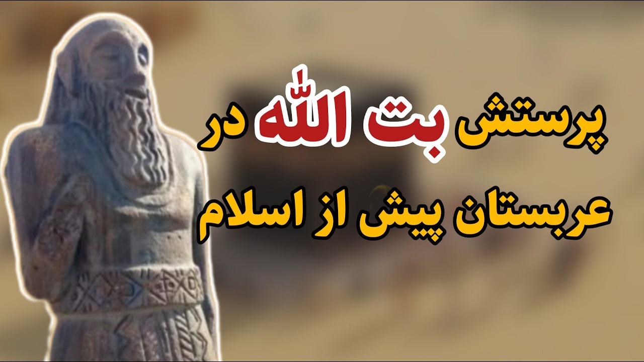 عربستان قبل از اسلام | رازهای پرستش بت الله قبل از اسلام - YouTube