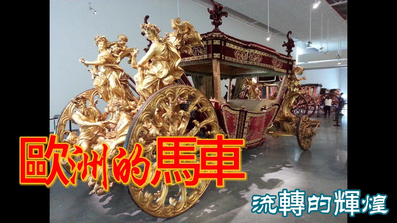 歐洲的馬車歷史與演變 - YouTube
