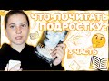 ЧТО ПОЧИТАТЬ ПОДРОСТКУ В 12-16 лет//Часть 3