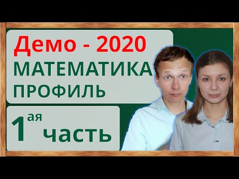 📌ДЕМО-2020. ЕГЭ. Математика. Профильный уровень. Часть 1. Демоверсия ЕГЭ-2020 по профилю математике