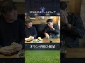 オランダ戦はどんな試合の入りになる? #shorts