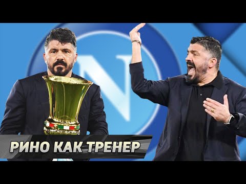 Videó: Gattuso Gennaro: életrajz, Karrier, Személyes élet