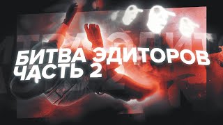 БИТВА ЭДИТОРОВ #2 Rsaxs vs. Zlux