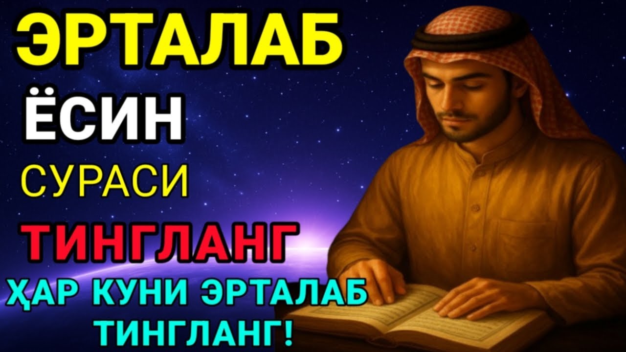 Ёсин сураси қийин дамда ўқилса, Аллоҳ таоло банда аҳволини енгиллаштиради | эрталабки дуолар 🤲🔥