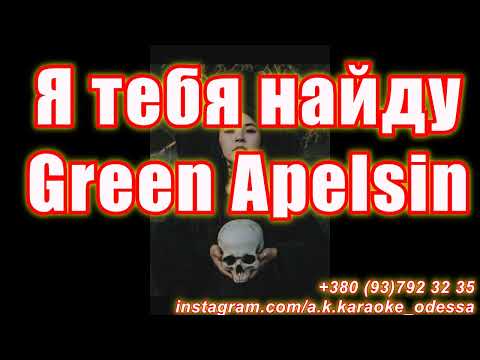 Я Тебя Найду~ Green Apelsin Караоке Подпишись InstTik-TokYt A.K.Karaoke