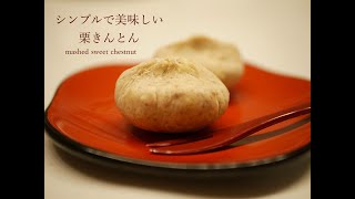 〈簡単和菓子〉シンプルで美味しい栗きんとんの作り方Mashed sweet chestnuts 'kurikinton' (Japanese sweets)