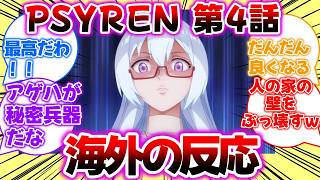 【海外の反応】PSYREN -サイレン-・第4話「再召集」についての反応集