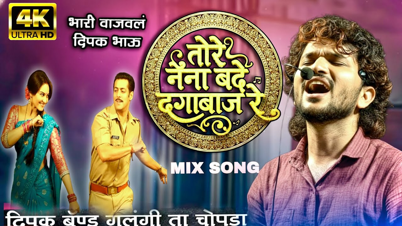 तोरे नैना बडे दगाबाज रे | दिपक बॅन्ड गलंगी | DAGABAAZ RE (MOVIE) SONG / BY DIPAK BAND 😎 HINDI SONG