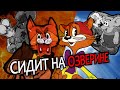 КОТ ЛЕОПОЛЬД | Пацифист, богач, одиночка