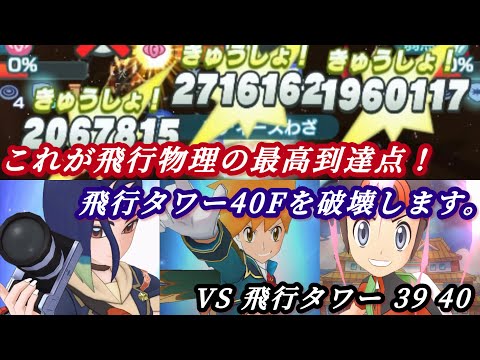 [ポケマス]見よ！これがアニバグリーンの本気！増築された飛行タワーに挑んでみた！