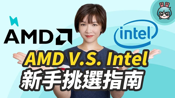 AMD 跟 Intel 處理器新手怎麼挑？怎麼看處理器規格？搞懂它電腦挑選贏一半！ - 天天要聞