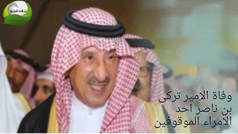 من هو الأمير المتوفي تركى بن ناصر أحد الأمراء الموقوفين بتهمة فساد في السعودية