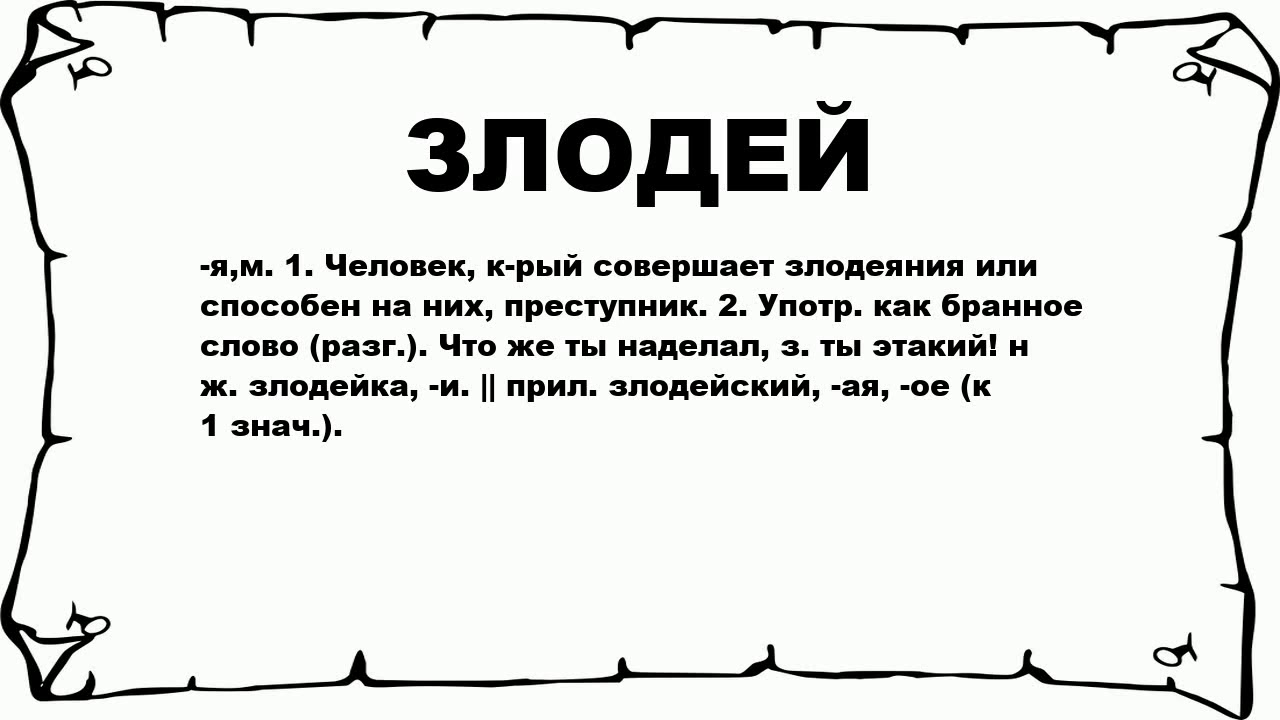 Слово злодейство. Речь злодея. Текст злодея. Речь злодея текст. Слова злодейка.