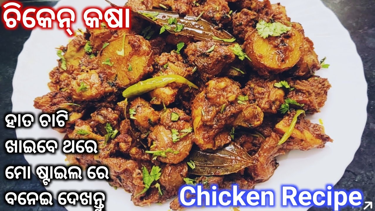 ଗ୍ୟାରେଣ୍ଟି ଥରେ ଏମିତି ବନେଇଲେ ବାରମ୍ବାର ବନେଇ ଖାଇବେ‼️ଚିକେନ୍ କଷା‼️Chicken Recipe‼️Odia Chicken Kasa