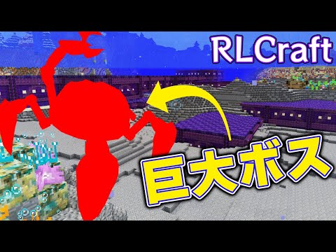 【RLクラフト】#107 海のダンジョンの巨大ボスに立ち向かった結果…💦【マイクラMOD】