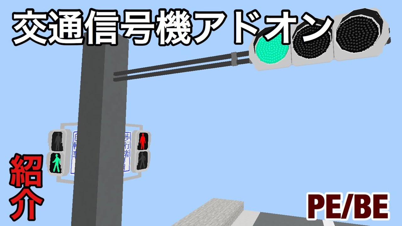 革命 信号機アドオンの紹介 マイクラpe Be Youtube