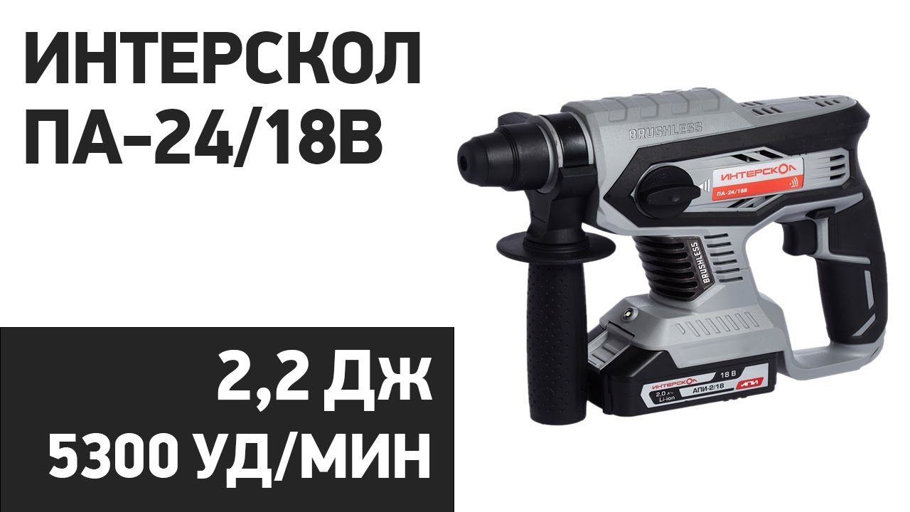 Перфоратор Интерскол ПА-24/18В - YouTube