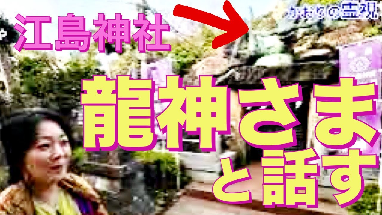 【後編】江島神社の龍宮で龍神さまに教えていただいたメッセージが驚くほど繋がっていました　宗像三女神　龍神　五頭龍　弁財天　かおりの虹